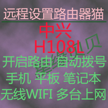 中兴H108L/B 2.0无线路由器猫远程破解 开路由WIFI上网 去限制
