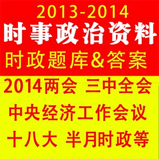 2014最新时事政治试题及答案|教师村官公务员