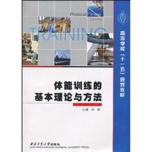 体能训练的基本理论与方法 /谷崎/西北工业大学出版社