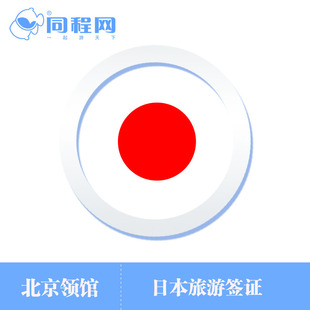 同程 日本个人旅游签证 北京送签办理 拒签全退