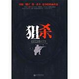 现货|包邮|狙杀1+2（崔俊峰）全2册