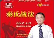 秦国安 秦氏战法 2011年最新 清晰版股票教程 财富讲坛特邀讲师