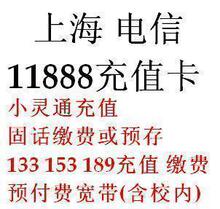 【五冠自动发货】上海电信11888充值卡全业务卡50元传真缴费帐单
