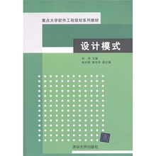 重点大学软件工程规划系列教材:设计模式