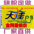 旗帜定做 订做 订制 制作彩旗 司旗 导游旗 户外旗 广告旗 班旗