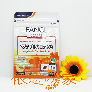 依恋家 日本Fancl 复合胡萝卜素(综合胡萝卜素)30日 转变维生素A