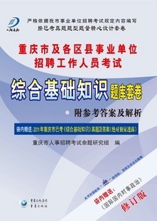 正版2012重庆市事业单位招聘综合基础知识题
