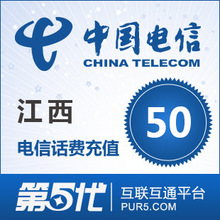 [第五代快充]江西电信充值 手机话费充值 50元电信话费 快速充值