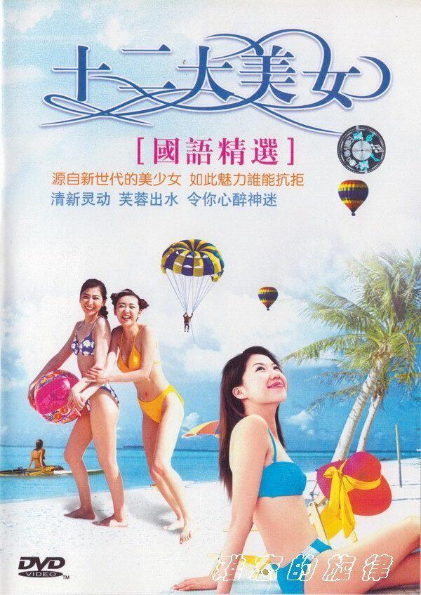 怀旧金曲 十二大<em>美女泳装</em>秀 国语精选<em>MTV</em>卡拉