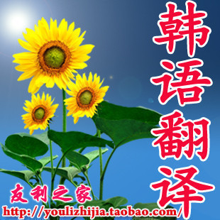 韩语翻译*在韩国留学生课题报告韩语翻译*推荐书*学习计划书翻译