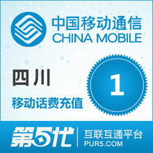[第五代快充]四川移动充值 手机话费充值 1元移动话费 快速充值