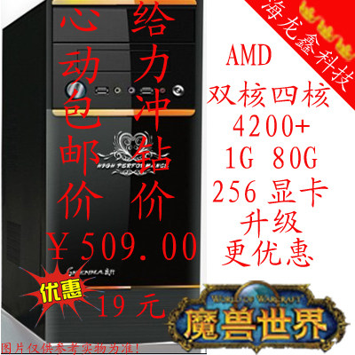 冲钻包邮【海龙鑫】双核4200+/1G/256M显卡 魔兽主机二手台式机