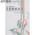 童装纸样设计/时装厂纸样师讲座/童装裁剪设计/服装书