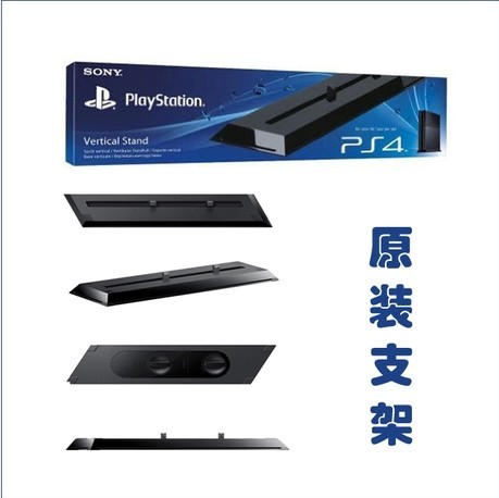 【上海创想电玩】索尼PS4原装支架 PS4原装