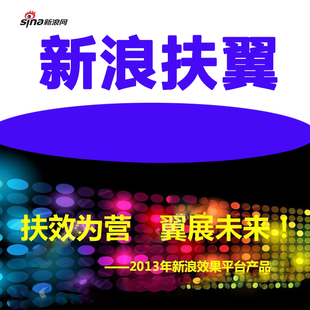 新浪效果平台 扶翼 开户 新浪剩余广告位随便选