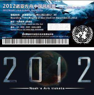 【中意阁】 2012船票 诺亚方舟船票