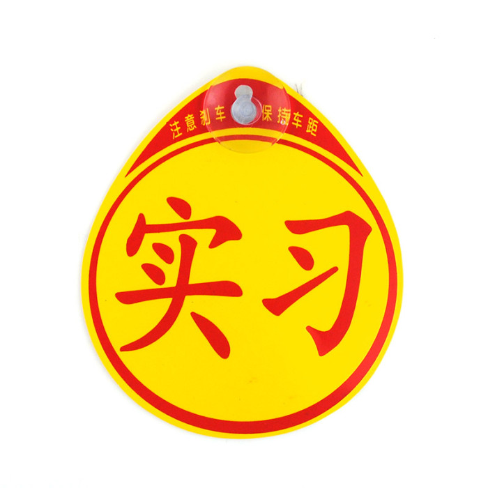 汽车新手实习贴 吸盘式实习标志贴 新手上路标志 车用正规标志|ruв категории автомобиль/товаров/аксессуары/переоснащение, Внешние украшения автомобиля/установка украшения/защита, Внешние украшения автомобиля, автомобильные декоративные наклейки - от Buy2taobao.com для оказания профессиональной услуги покупки агента Taobao