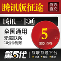 腾讯版绿色征途点卷/QQ绿色征途5元500点券/第五代自动快充