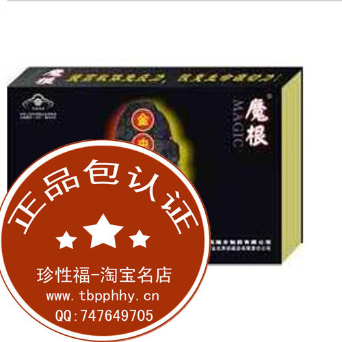 包快递◆魔根5盒装 中药安全 强肾壮阳治早泄,用了都说好100%正品