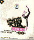 突破中国舞技巧 抱腿转 (2VCD)