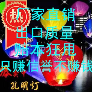 厂家直销 孔明灯/许愿灯 出口质量  百分百好评 不包邮