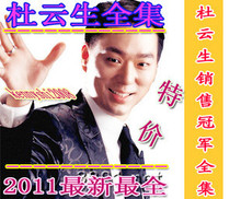 杜云生讲座全集2012 含绝对成交 24盘DVD 3月最新【独家最全】