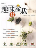 [正版]趣味盆栽/曾淑琳
