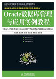 Oracle数据库管理与应用实例教程