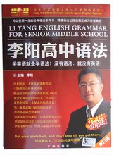 [李阳疯狂英语专卖]正版《李阳高中语法》2012最新版8折