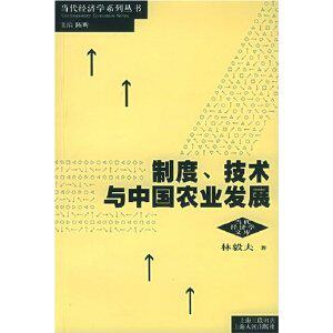 [商城正版]制度:技术与中国农业发展/林毅夫
