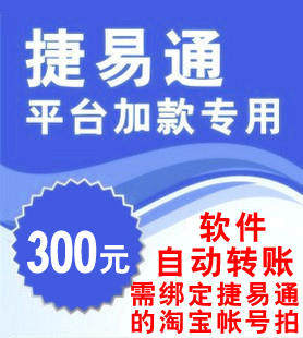 捷易通充值平台加款卡300元自动转帐,请使用绑定软件的淘宝号拍