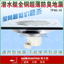 专柜正品 潜水艇 全铜超薄防臭地漏 TF40-10 40和 50下水管通用