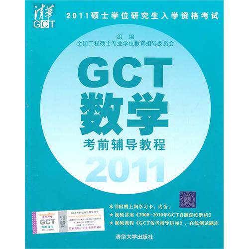 正版 2011 GCT数学考前辅导教程 工程硕士考试教材 清华版