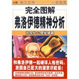 【正版现货】弗洛伊德精神分析：为现代心理学揭幕（完全图解02