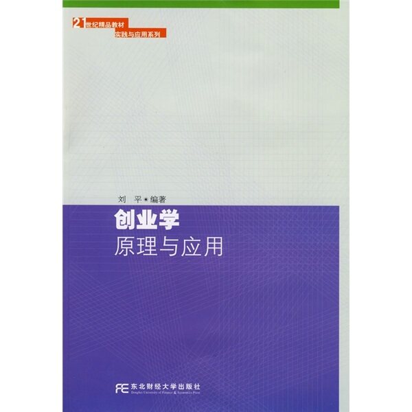 21世纪精品教材&middot;实践与应用系列：创业学原理与应用|x