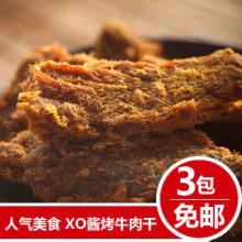 牛叉叉食品 经典XO酱烤牛肉干 经典人气美食 3包免邮