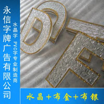 形象墙 背景墙 银色水晶字 布银 logo墙 有机字 水晶字 雪弗板字