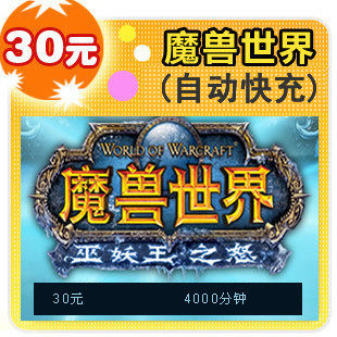 【电脑秒充】魔兽世界30元/4000分钟/