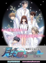 pc女性向乙女向]月之光太阳之影 续作another moon 中文