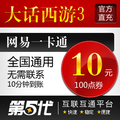 网易一卡通10元/大话西游3点卡/大话西游3-100点/第五代特价