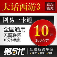 网易一卡通10元/大话西游3点卡/大话西游3-100点/第五代自动快充