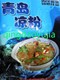 青岛凉粉（一煮即可）