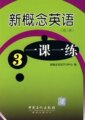 正版新概念英语一课一练第三册