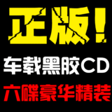 汽车专用黑胶CD 六碟豪华精装 好歌十年珍藏版 超值抢购~~