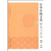 (满35包邮)中华传统文化研究与评论(第2辑) /中国叶圣陶研究会