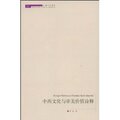 中西文化与审美价值诠释/舒也