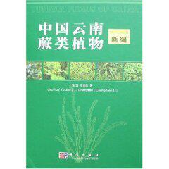 【正版包邮】中国云南蕨类植物新编(焦瑜) ★正版全新