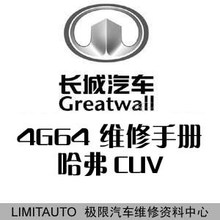 长城哈弗CUV发动机4G64原厂维修手册