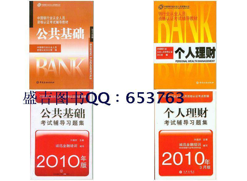 2010年银行从业人员考试教材+习题 公共基础+个人理财 1套4本
