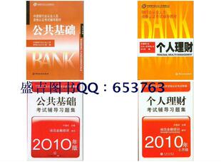 2010年银行从业人员考试教材+习题 公共基础+个人理财 1套4本